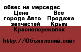 Amg 6.3/6.5 обвес на мерседес w222 › Цена ­ 60 000 - Все города Авто » Продажа запчастей   . Крым,Красноперекопск